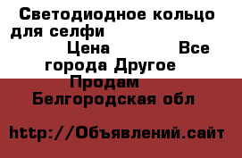 Светодиодное кольцо для селфи Selfie Heart Light v3.0 › Цена ­ 1 990 - Все города Другое » Продам   . Белгородская обл.